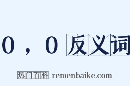 0，0反义词是什么意思的图片